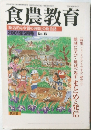 食農教育　2001年5月号