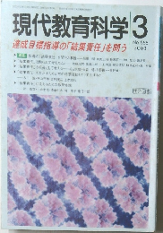 現代教育科学　2003年3月号