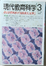 現代教育科学　2003年3月号
