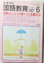 国語教育 2007 6 理解としての「聞く力」を鍛える