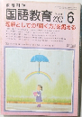 国語教育 2007 6 理解としての「聞く力」を鍛える