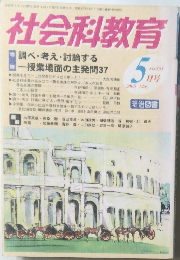 社会科教育　2005年5月号