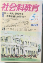 社会科教育　2005年5月号