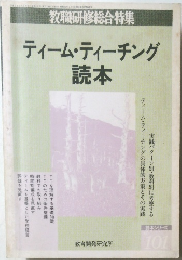 ティーム・ティーチング読本