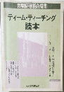 ティーム・ティーチング読本