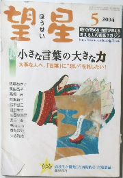 望星　2004年5月号