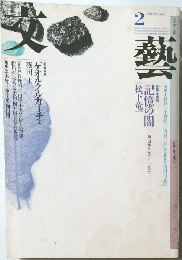 文藝　1985/2