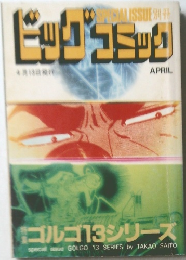 ビッグコミック　4月号