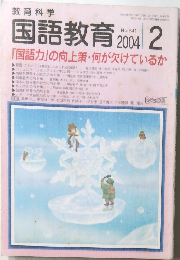 国語教育 2004年2月号