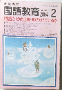 国語教育 2004年2月号