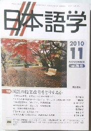 日本語学 2010 11