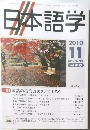 日本語学 2010 11