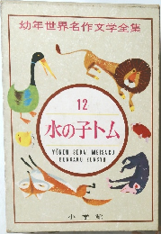 幼年世界名作文学全集　12  水の子トム