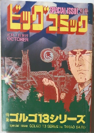 ビッグコミック　10月1日発行