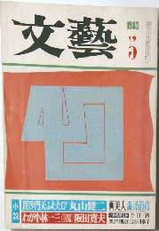 文藝 1983年5月号