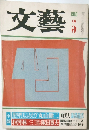 文藝 1983年5月号