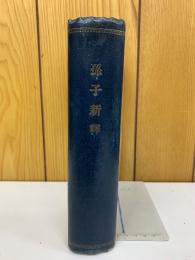 孫子新釈