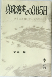 真珠涛の365日 歴史の裏側の偉大な物語