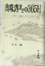 真珠涛の365日 歴史の裏側の偉大な物語