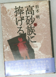 高砂族に捧げる