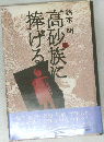高砂族に捧げる