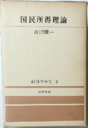 国民所得理論  経済学全集 9