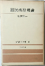 国民所得理論  経済学全集 9