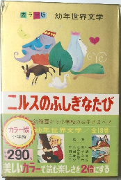 ニルスのふしぎなたび