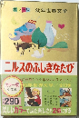 ニルスのふしぎなたび