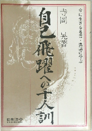 自己飛躍への千人訓　