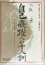 自己飛躍への千人訓　