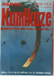 神風特攻隊 Kamikaze 