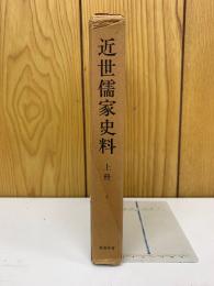 近世儒家史料　上冊