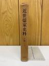 近世儒家史料　上冊