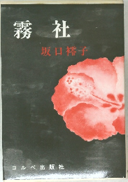 霧社