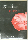 霧社