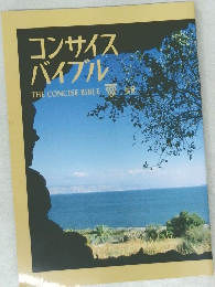 コンサイスバイブル  THE CONCISE BIBLE