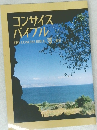 コンサイスバイブル  THE CONCISE BIBLE