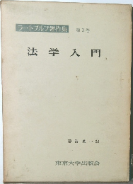 ラートブルフ著作集 第3巻　法学入門
