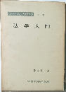 ラートブルフ著作集 第3巻　法学入門