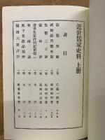 近世儒家史料　上冊