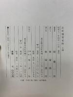 近世儒家史料　上冊