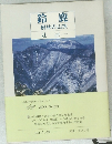 鈴鹿  樹林の山旅　