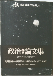 政治論文集 権力について永久革命者の悲哀他