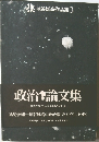 政治論文集 権力について永久革命者の悲哀他