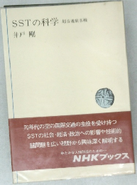 SSTの科学