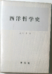 西洋哲学史