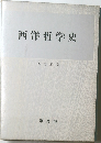 西洋哲学史