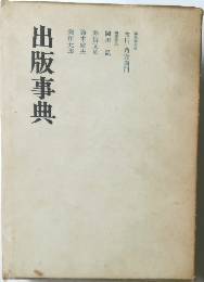 出版事典 