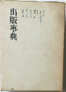 出版事典 